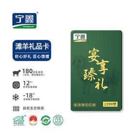 【礼卡】宁鑫|盐池滩羊宴享·臻礼礼卡1299型号 发货礼卡 预约提货 （提货实物为8kg半羊）包邮