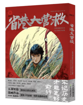 【亲笔签名版】省港大营救