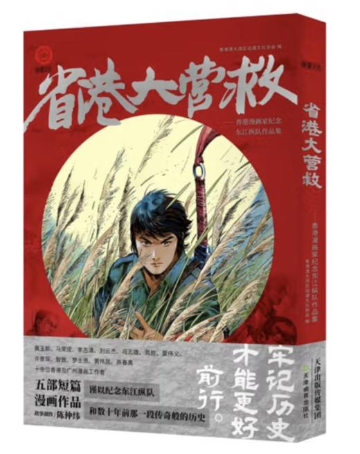 【亲笔签名版】省港大营救 商品图0