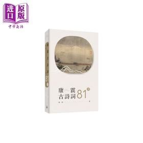【中商原版】康震古诗词81课 港台原版 康震 香港三联书店