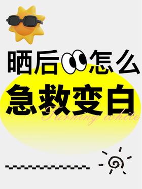 包教包会✅晒黑返白 轻松搞定✊