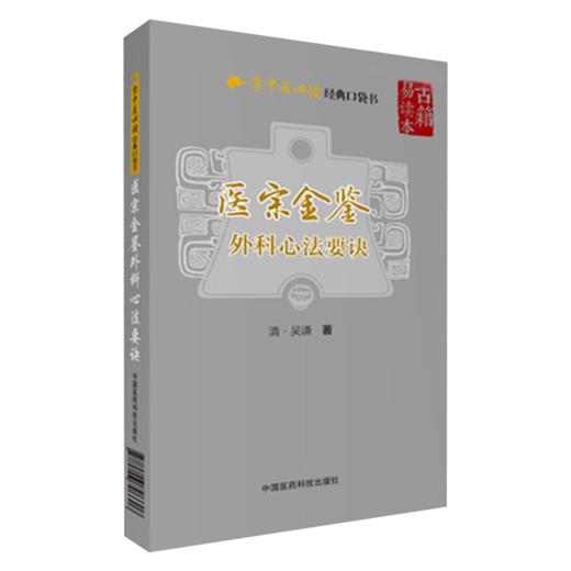 4本套装 景岳全书系列之7+古今中医外科医案发微 + 外科心法总诀口袋书 + 外科心法要诀学中医必读经典口袋书 中国医药科技出版社 商品图3