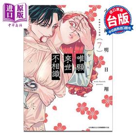 预售 【中商原版】漫画 唯愿来世不相识 7 小西明日翔 台版漫画书 青文出版