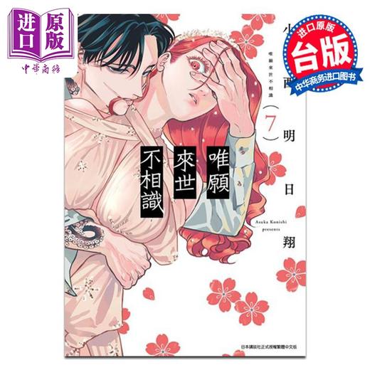 预售 【中商原版】漫画 唯愿来世不相识 7 小西明日翔 台版漫画书 青文出版 商品图0