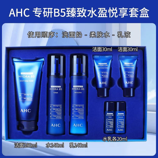 【超值三件套】AHC b5玻尿酸水乳洗面奶套盒悦享装 补水保湿滋润水乳140+140ml 洗面奶180ml 商品图5