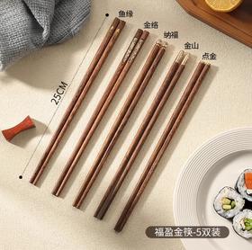 福盈金筷鸡翅木筷礼盒套装（五双装）