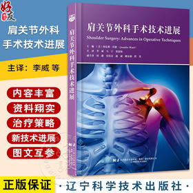 肩关节外科手术技术发展 物理医学和康复在肩部疾病中的作用 肩关节置换术的手术人路 主译李威等辽宁科学技术出版社9787559134912