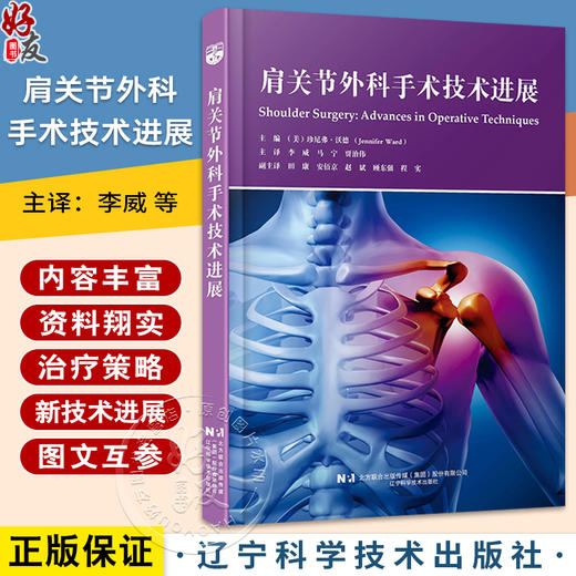 肩关节外科手术技术发展 物理医学和康复在肩部疾病中的作用 肩关节置换术的手术人路 主译李威等辽宁科学技术出版社9787559134912 商品图0