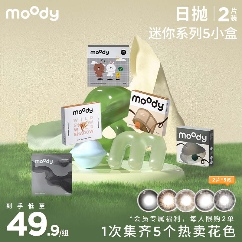 【 五小盒试色装】moody 尝鲜迷你日抛2片装*5  *每个id限购2单