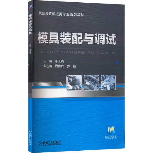 模具装配与调试 机械工业出版社  商品图0