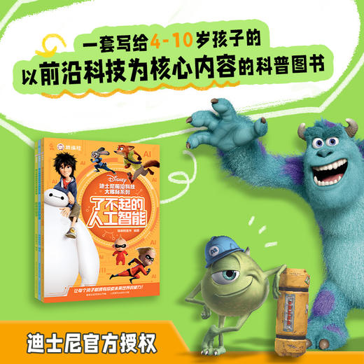 迪士尼前沿科技大揭秘系列（全3册）聪明的算法/了不起的人工智能/会说话的数据 商品图1