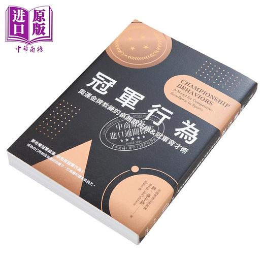 【中商原版】冠军行为 奥运金牌教练的卓越竞技学 冠军育才术 港台原版 修麦卡钦 奇光出版 商品图1