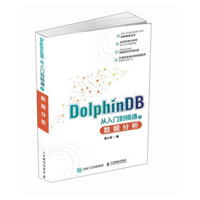 DolphinDB 从入门到精通之数据分析 分布式时序数据库大数据分析脚本语言金融和物联网应用