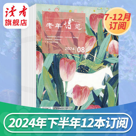 《老年博览》2024年、2025年杂志订阅 已更新至十月刊（第19期+第20期） 中老年杂志 2025年大征订 商品图2