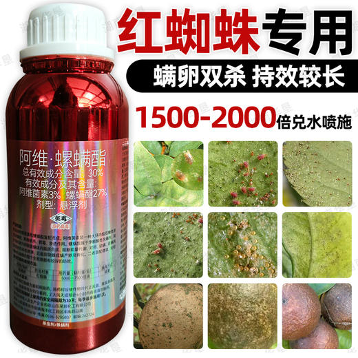 30%阿维螺螨酯杀虫剂柑橘果树红蜘蛛专用强力杀虫杀螨剂正品农用 商品图1