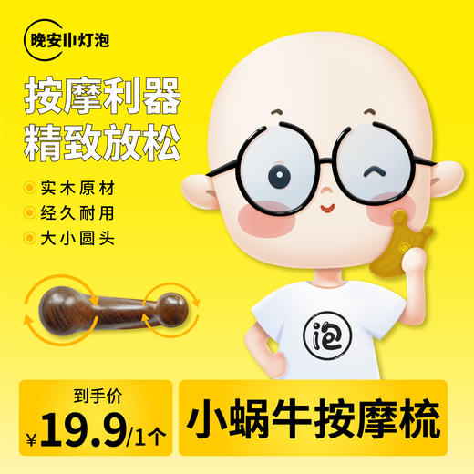 【晚安小灯泡小蜗牛按摩梳 下颌线按摩利器】实木按摩梳 按摩下颌线/面部/额头/肩颈 商品图1