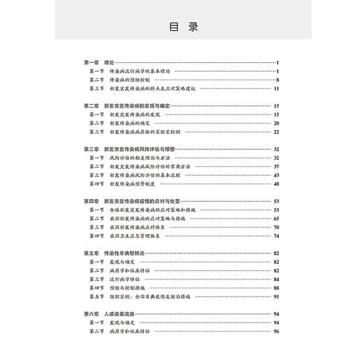 新发突发传染病流行病学 新发突发传染病的发现与确定 传染病流行病学的基本理论 编刘民 梁万年北京大学医学出版社9787565931901 商品图3