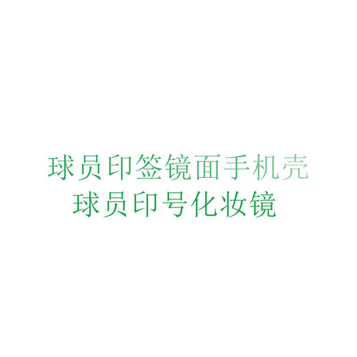 球员周边 商品图4