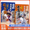 6岁+漫画卧龙奇才诸葛亮冢虎鬼才司马懿用趣味漫画解读三国人物的谋略智慧 孩子一读就懂的三国人物传记 小学生课外阅读书籍 商品缩略图0