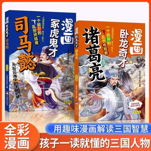 6岁+漫画卧龙奇才诸葛亮冢虎鬼才司马懿用趣味漫画解读三国人物的谋略智慧 孩子一读就懂的三国人物传记 小学生课外阅读书籍 商品图0