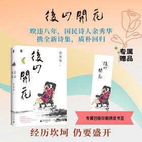 【专属周边】后山开花丨暌违八年“国民诗人”余秀华携新诗集质朴回归