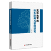 高等教育的体系建构与管理研究 商品缩略图0