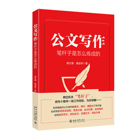 公文写作笔杆子是怎么炼成的 郑文德 晏凌羊 著 北京大学出版社