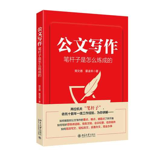 公文写作笔杆子是怎么炼成的 郑文德 晏凌羊 著 北京大学出版社 商品图0