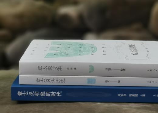 章太炎三种：《章太炎讲历史》《章太炎诗集（注释本）》《章太炎和他的时代》，三册，章太炎著/周东华主编，上海人民出版社2020年一版一印，190+312+382页，三册总定价：218元，售价80元。 商品图1