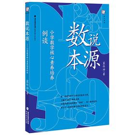 数说本源：小学数学核心素养培养例谈