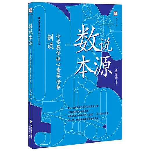 数说本源：小学数学核心素养培养例谈 商品图0