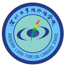 深圳市罗湖外语学校校徽（罗外高中）
