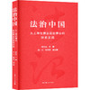 法治中国 从上海世博会到进博会的探索实践 商品缩略图0