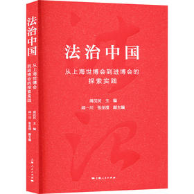 法治中国 从上海世博会到进博会的探索实践