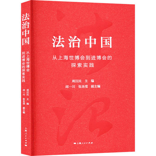 法治中国 从上海世博会到进博会的探索实践 商品图0