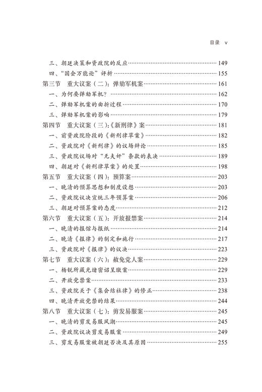 碧血难招蜀道魂：晚清资政院研究 商品图3