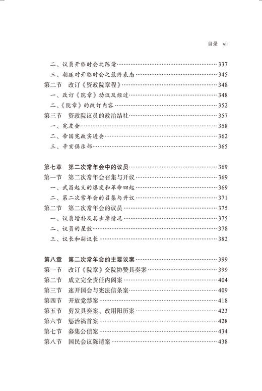 碧血难招蜀道魂：晚清资政院研究 商品图5