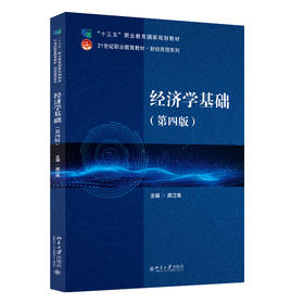 经济学基础（第四版） 龚江南 主编 北京大学出版社 21世纪职业教育教材