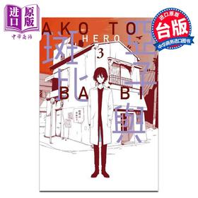 预售 【中商原版】漫画 亚子与斑比 3 HERO 台版漫画书 青文出版