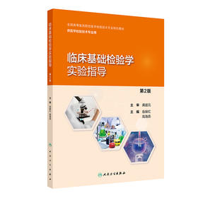 临床基础检验学实验指导（第2版） 2024年8月其它教材