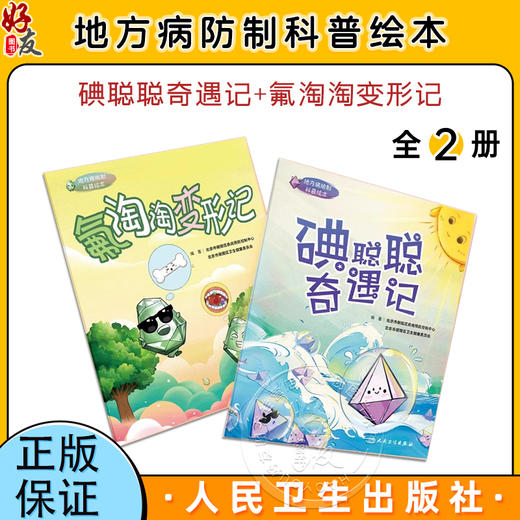 全2册套装2本地方病防制科普绘本 碘聪聪奇遇记氟  淘淘变形记 疾病预防控制中心卫生健康委员会编著 少儿读物绘本 人民卫生出版社 商品图0