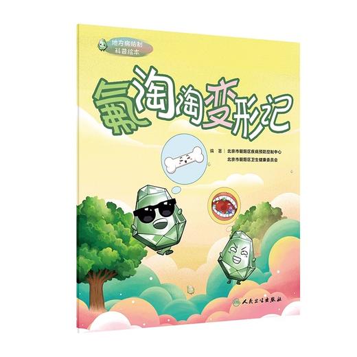 全2册套装2本地方病防制科普绘本 碘聪聪奇遇记氟  淘淘变形记 疾病预防控制中心卫生健康委员会编著 少儿读物绘本 人民卫生出版社 商品图3