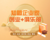 【知盟企业家】创业+ 俱乐部 商品缩略图0