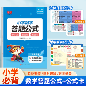 小学数学答题公式解题技巧（带视频讲解）配送小学数学公式卡和立体几何计算公式（买大送小）小学生必备便携