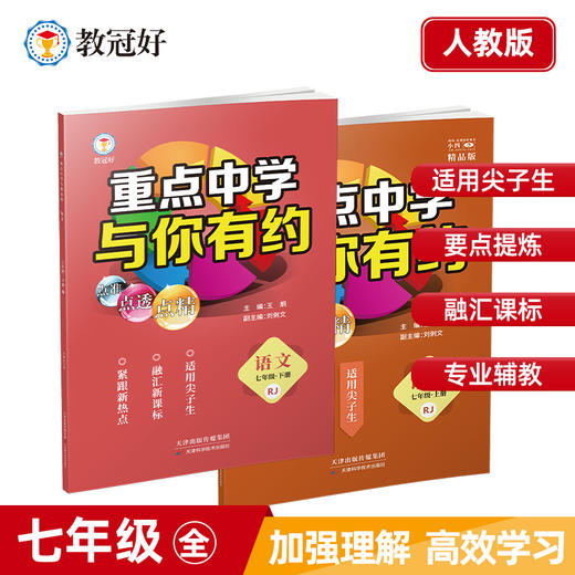 新版 重点中学与你有约 语文 七年级全一册 人教版 培优教辅 商品图0