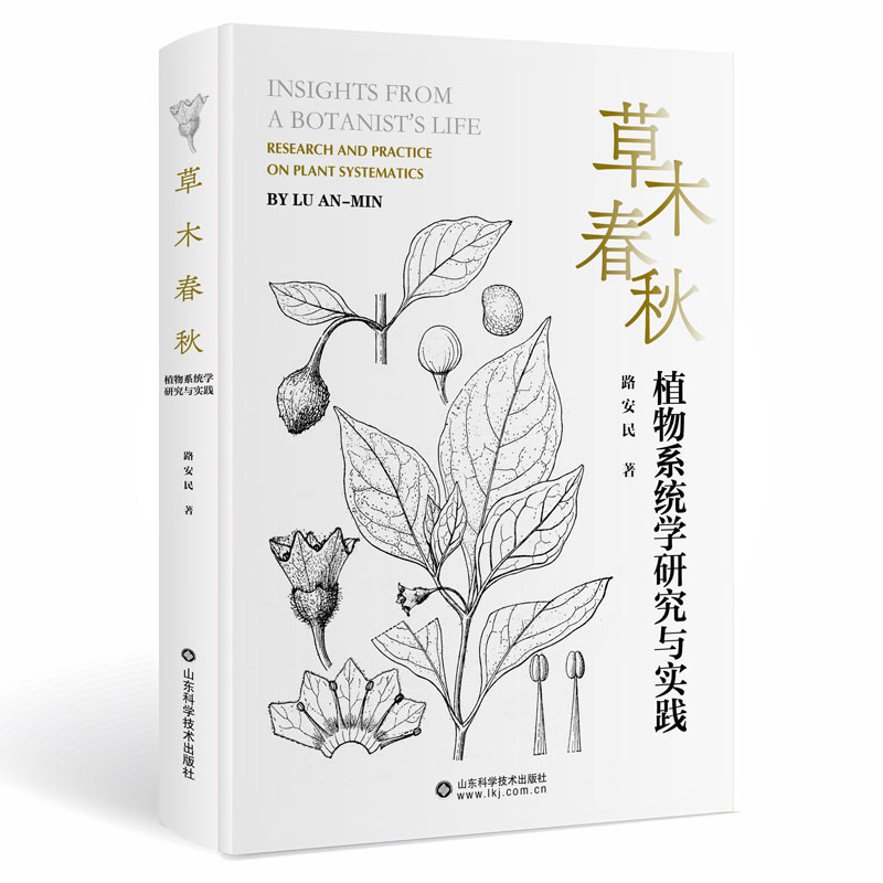 草木春秋：植物系统学研究与实践（如要发票请备注开票信息和邮箱，提供电子发票）