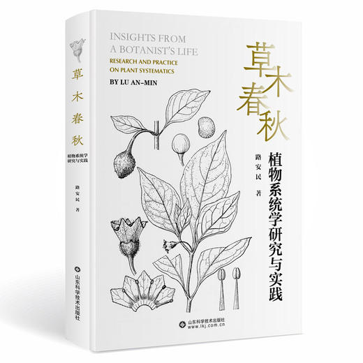 草木春秋：植物系统学研究与实践（如要发票请备注开票信息和邮箱，提供电子发票） 商品图0