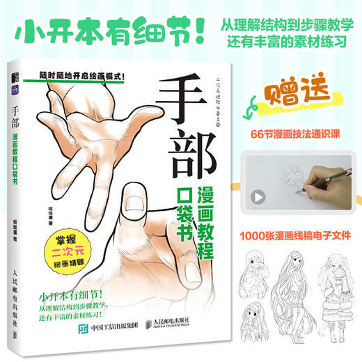 手部 漫画教程口袋书 人物手部绘画手绘 *基础漫画人物手部教程书 二次元插画动漫 练习素材丰富 商品图0