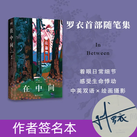 【签名本】在中间（罗衣首部随笔集，邀请你放慢步调，着眼日常细节，感受生命悸动）中英双语随笔×绘画摄影作品，Z世代关于自我、生活、女性、世界、艺术与美的思考
