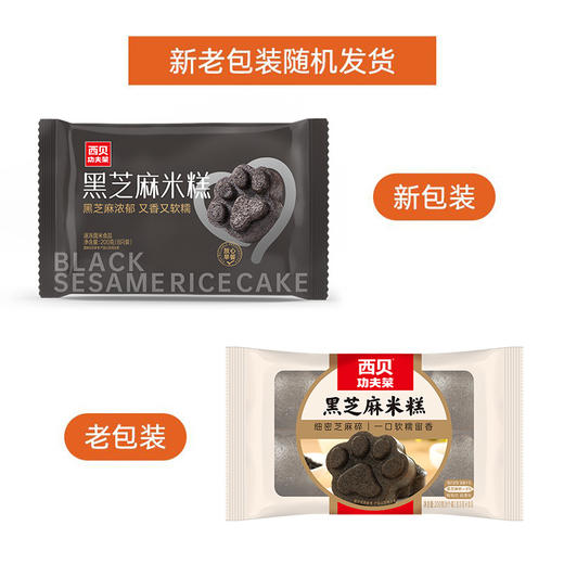 西贝黑芝麻米糕，糯叽叽超蓬松【社群】 商品图5